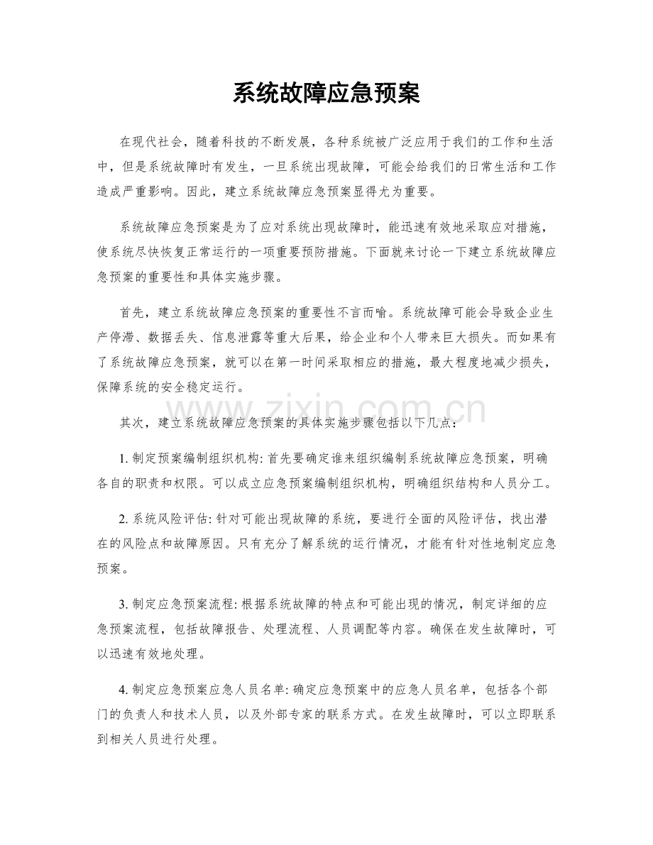 系统故障应急预案.docx_第1页