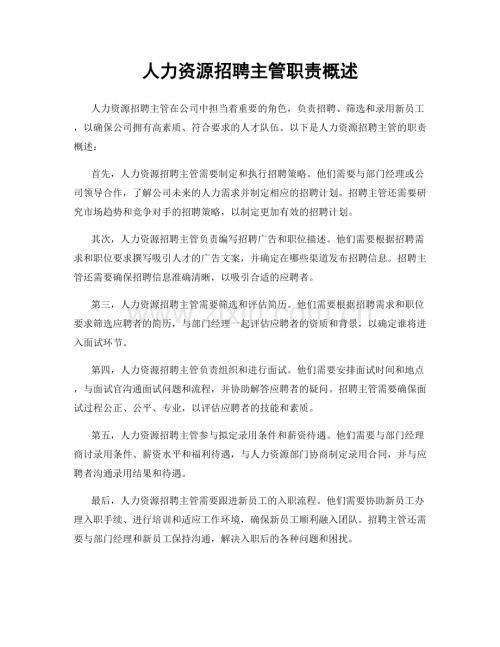 人力资源招聘主管职责概述.docx