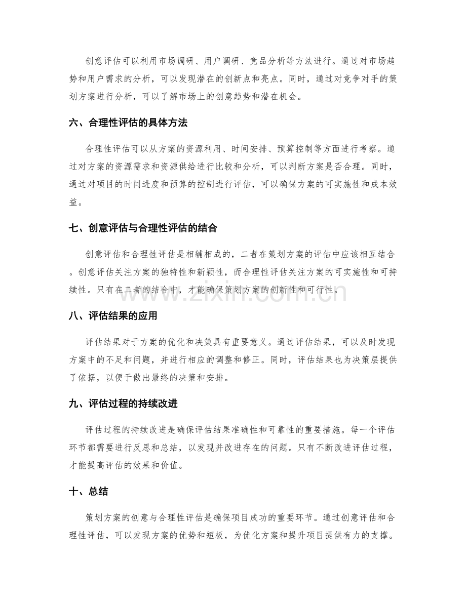 策划方案的创意与合理性评估.docx_第2页