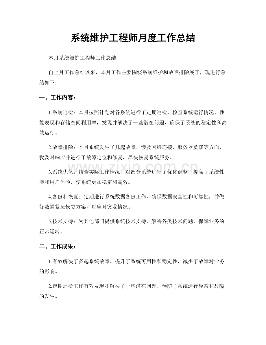 系统维护工程师月度工作总结.docx_第1页