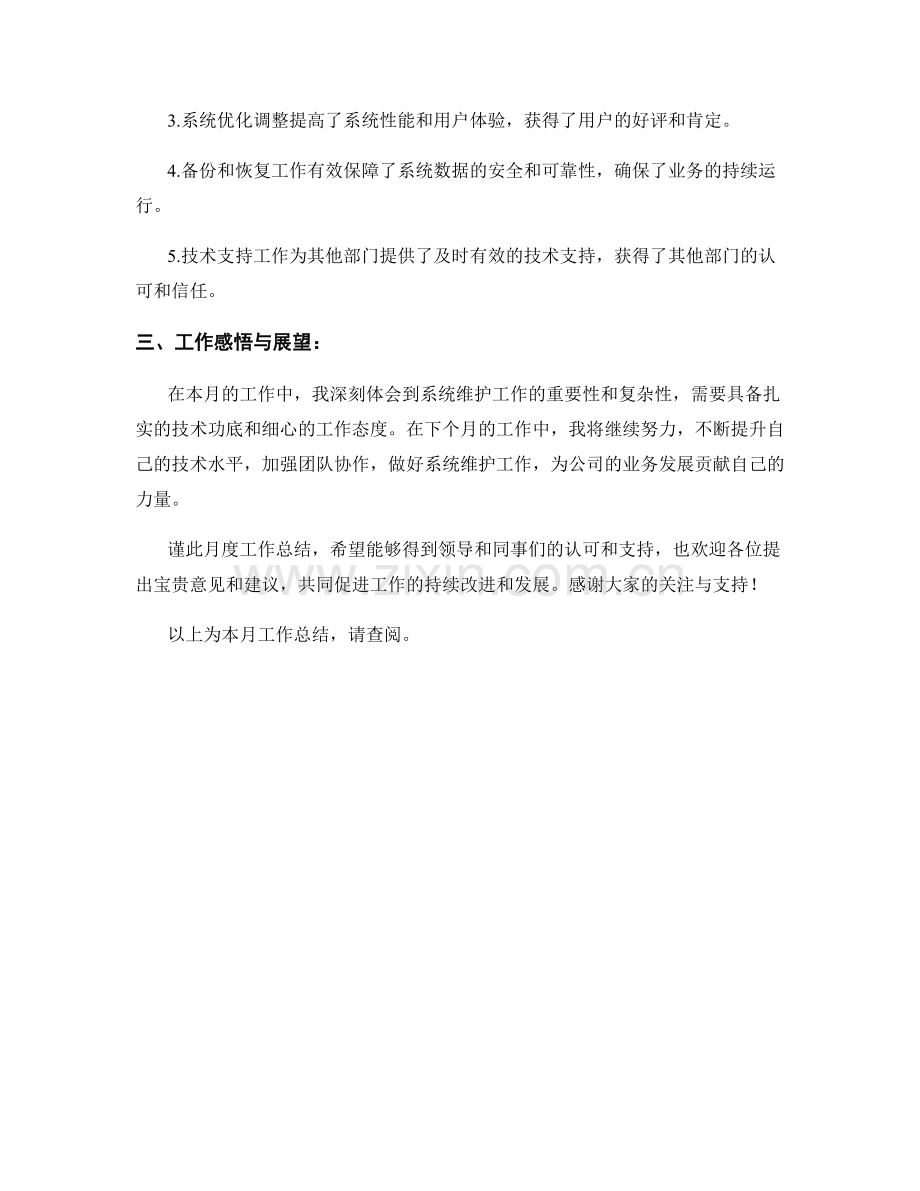 系统维护工程师月度工作总结.docx_第2页