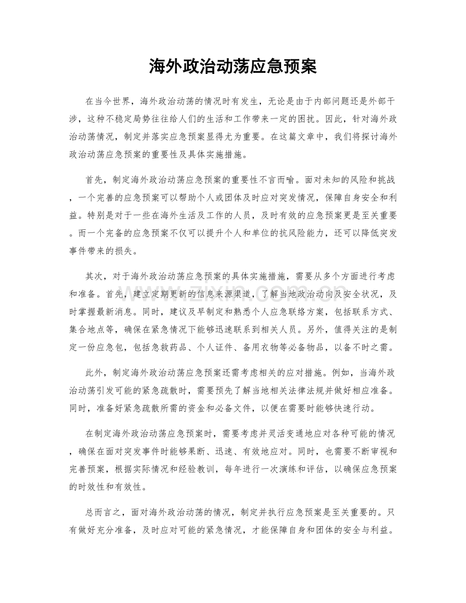 海外政治动荡应急预案.docx_第1页