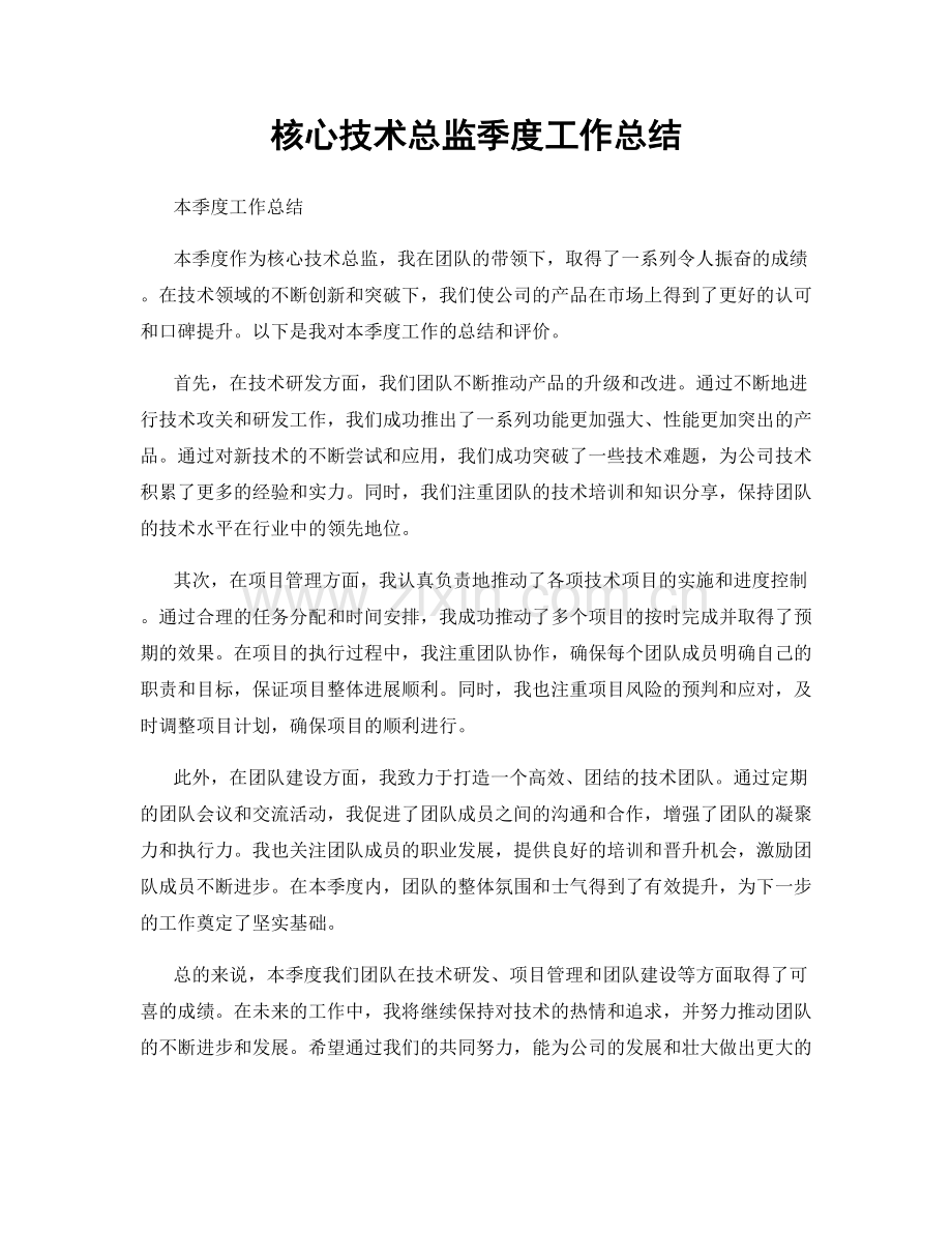 核心技术总监季度工作总结.docx_第1页