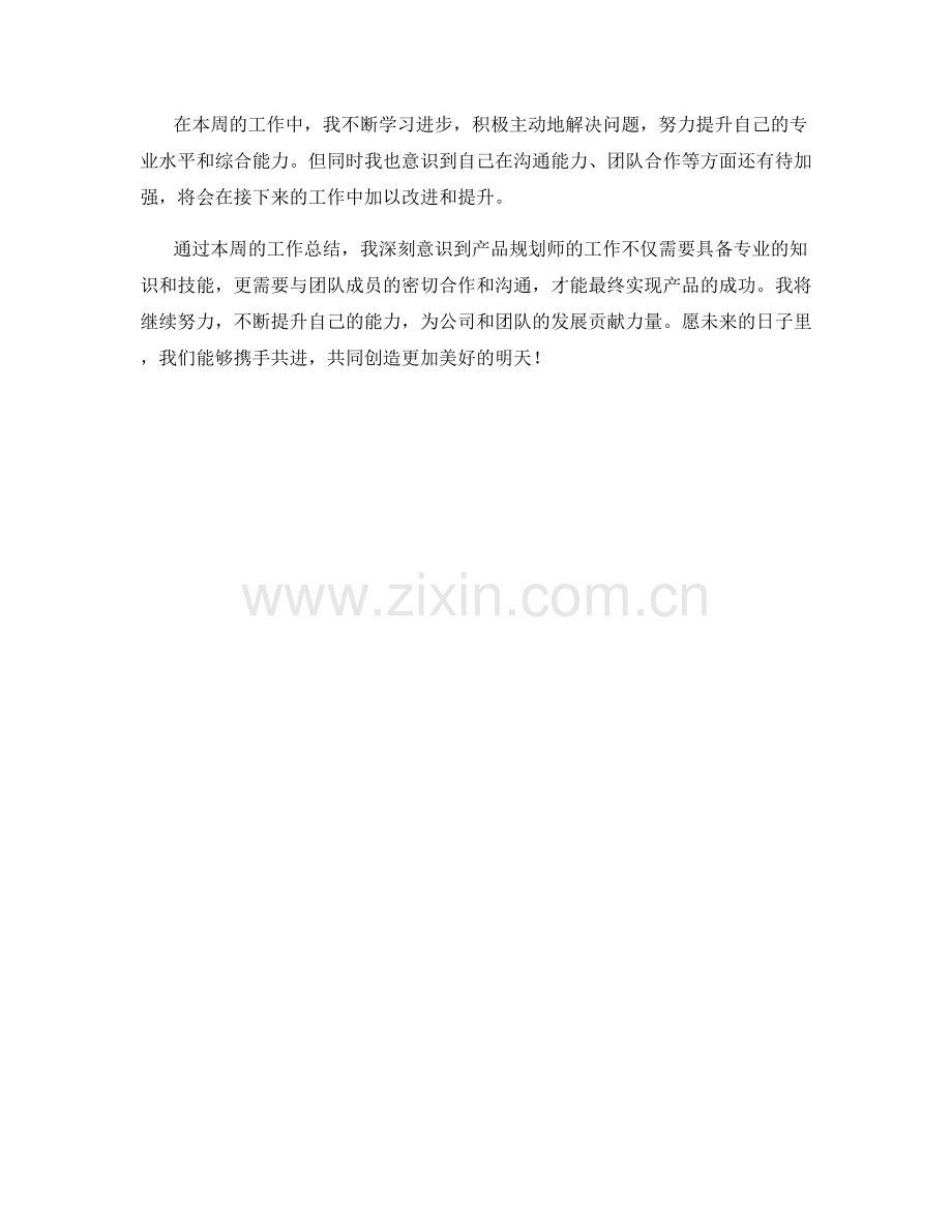 产品规划师周工作总结.docx_第2页