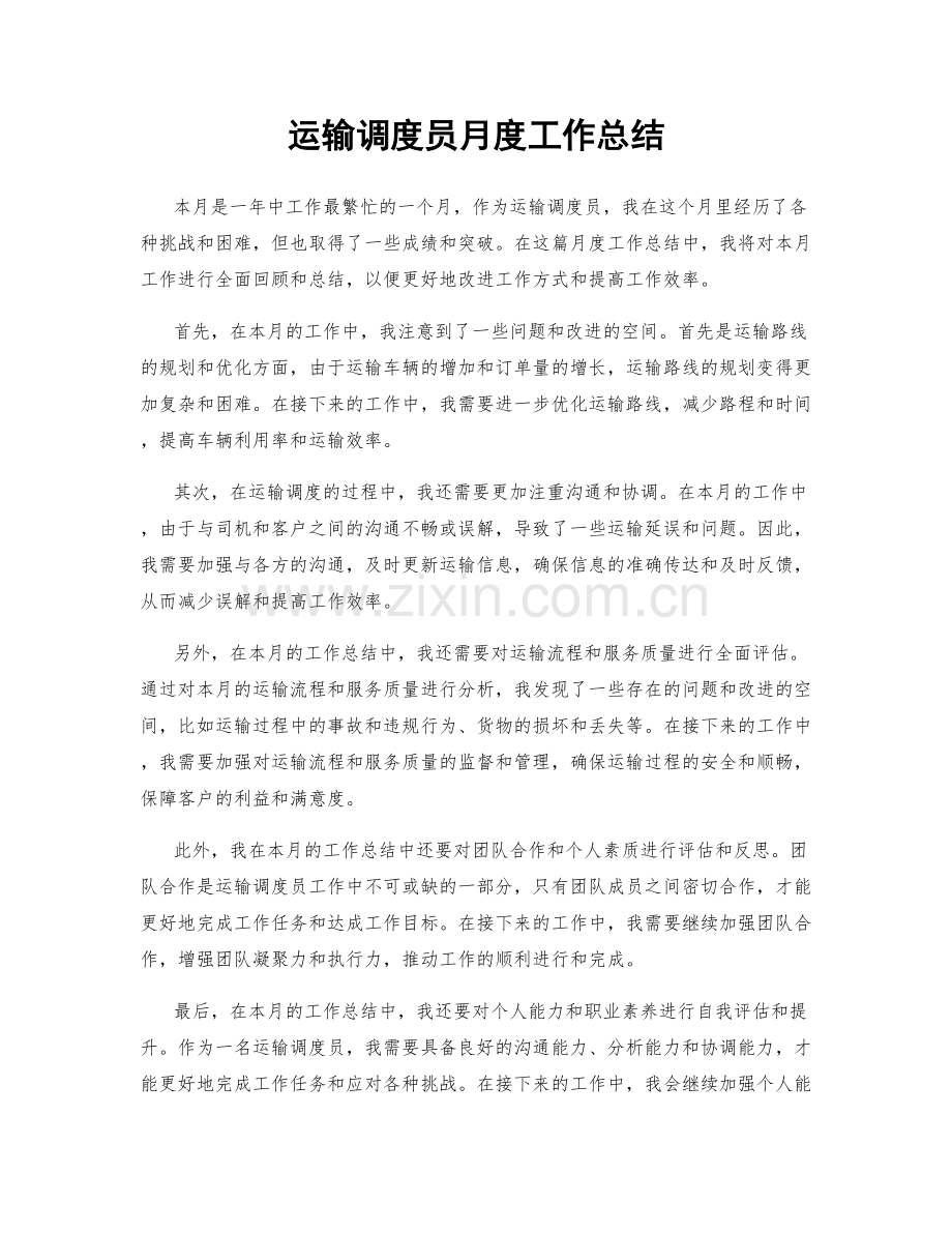 运输调度员月度工作总结.docx_第1页