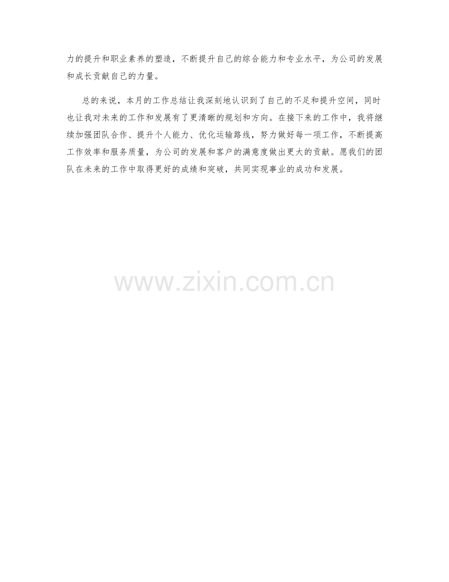 运输调度员月度工作总结.docx_第2页