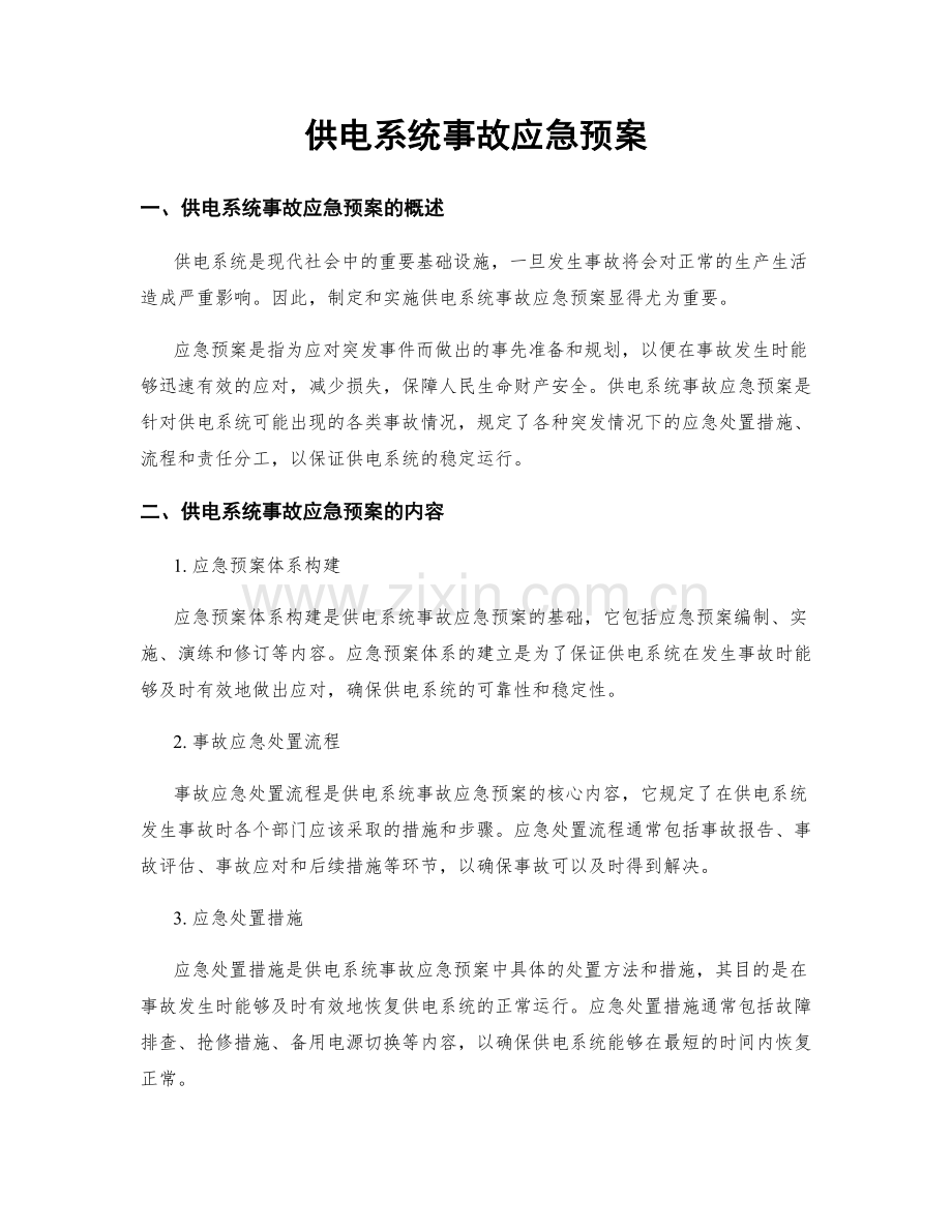 供电系统事故应急预案.docx_第1页