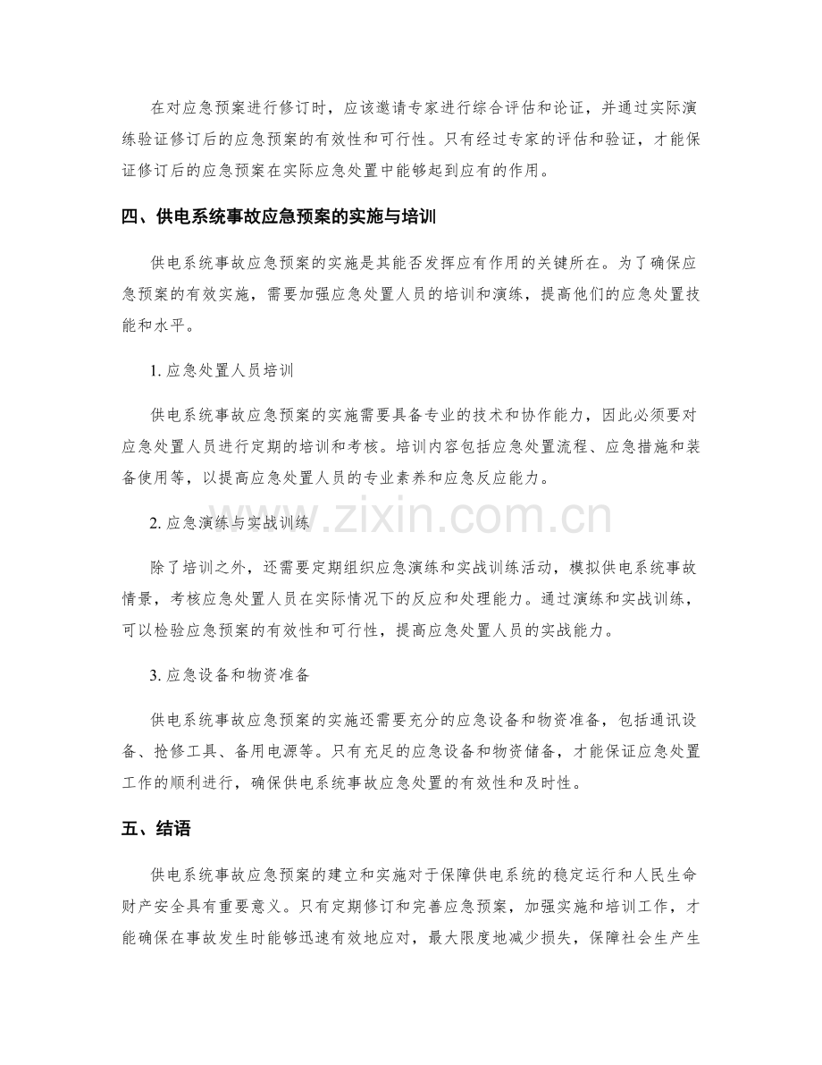 供电系统事故应急预案.docx_第3页