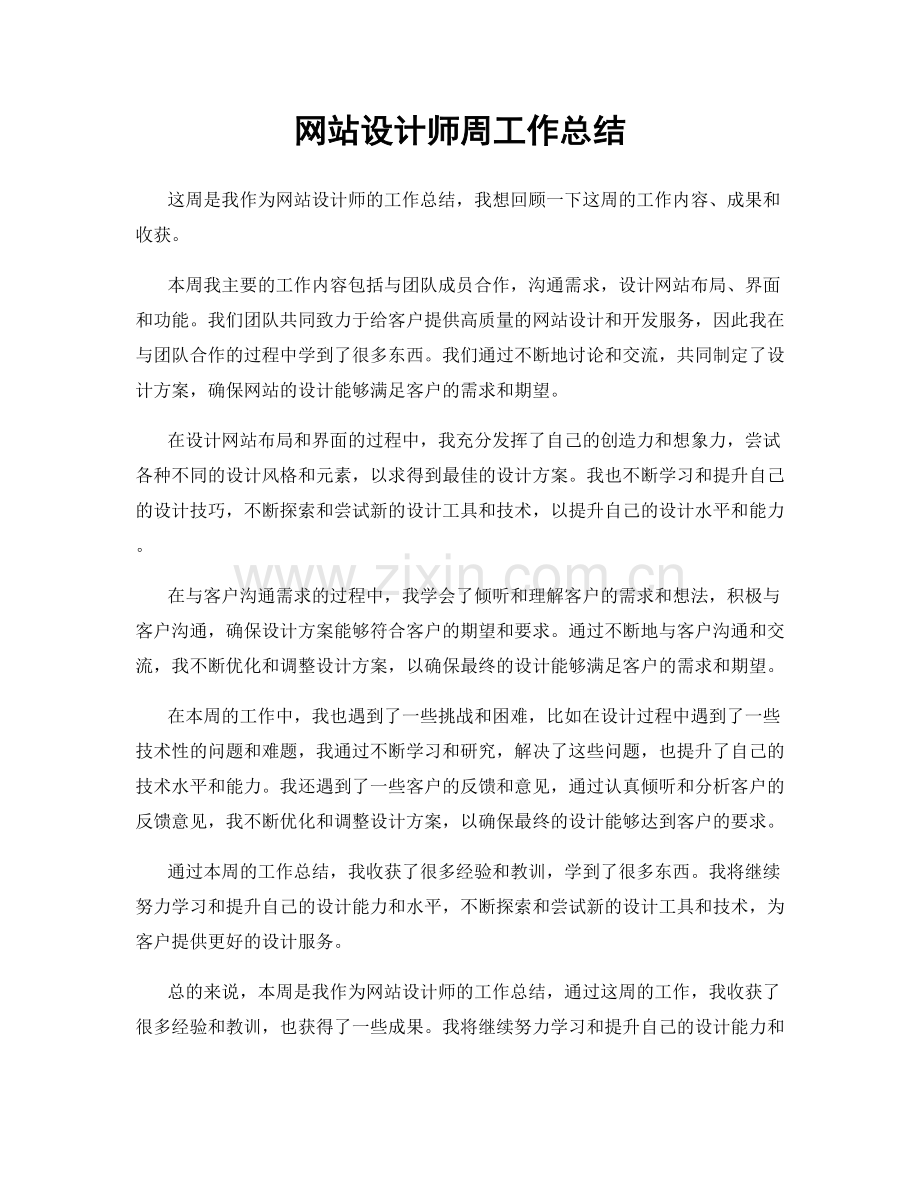 网站设计师周工作总结.docx_第1页