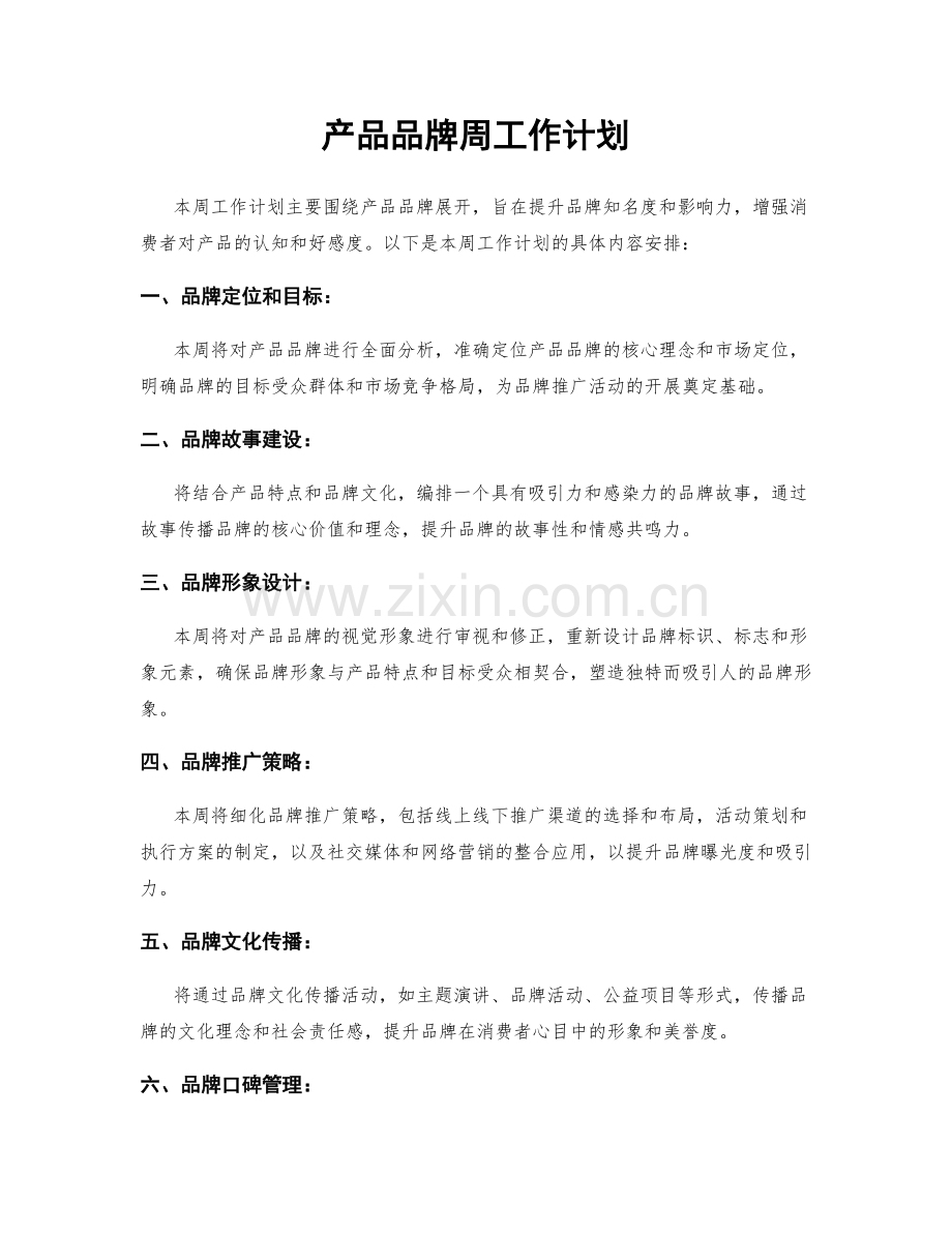 产品品牌周工作计划.docx_第1页