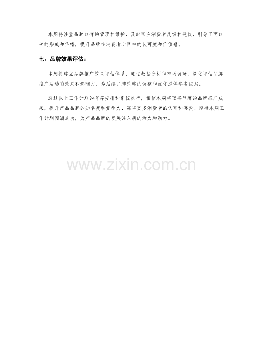 产品品牌周工作计划.docx_第2页