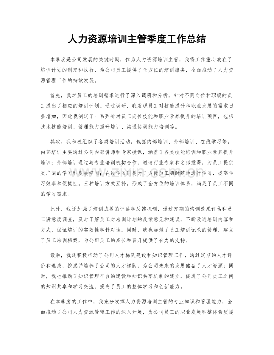 人力资源培训主管季度工作总结.docx_第1页