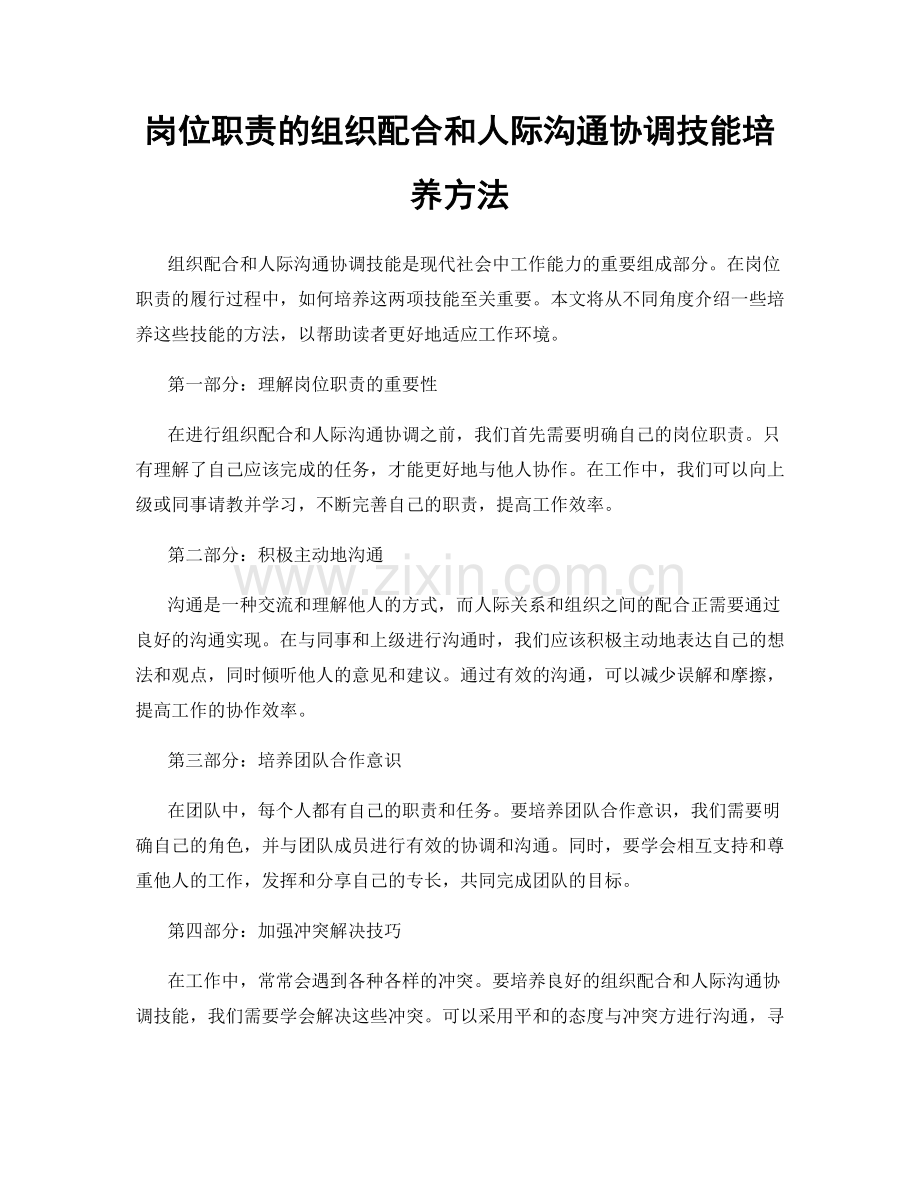 岗位职责的组织配合和人际沟通协调技能培养方法.docx_第1页