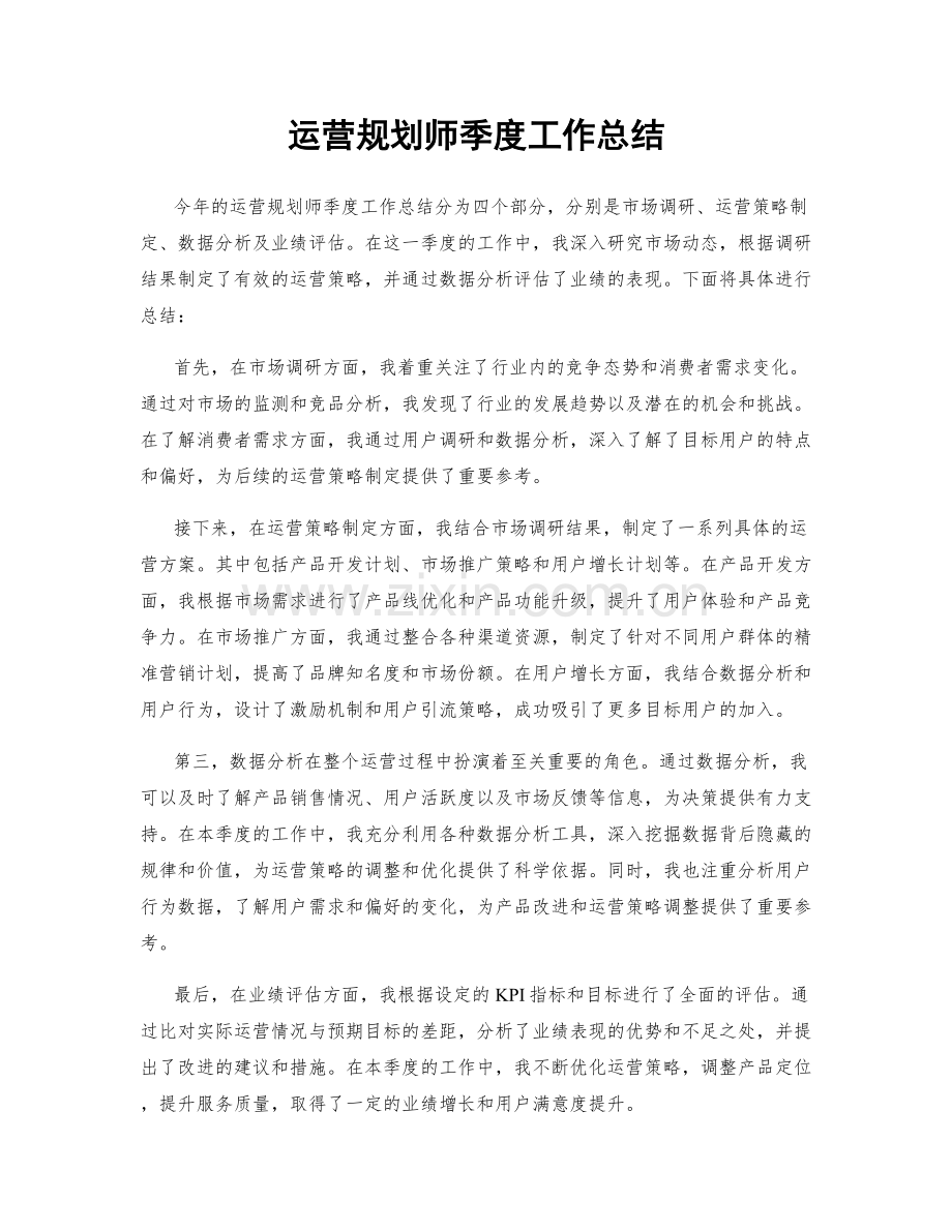 运营规划师季度工作总结.docx_第1页