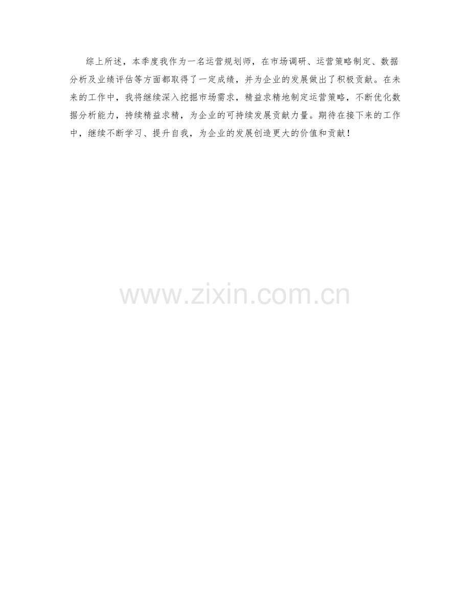 运营规划师季度工作总结.docx_第2页