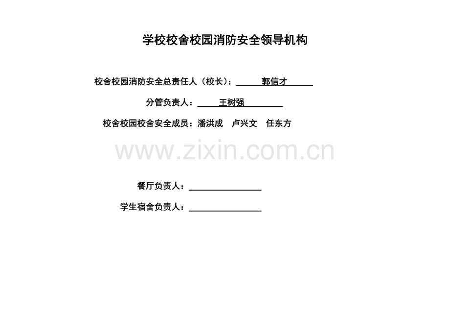 汶南镇中小学校舍校园消防安全检查表.doc_第2页