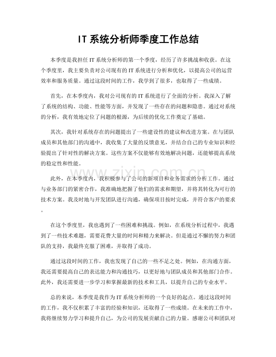 IT系统分析师季度工作总结.docx_第1页