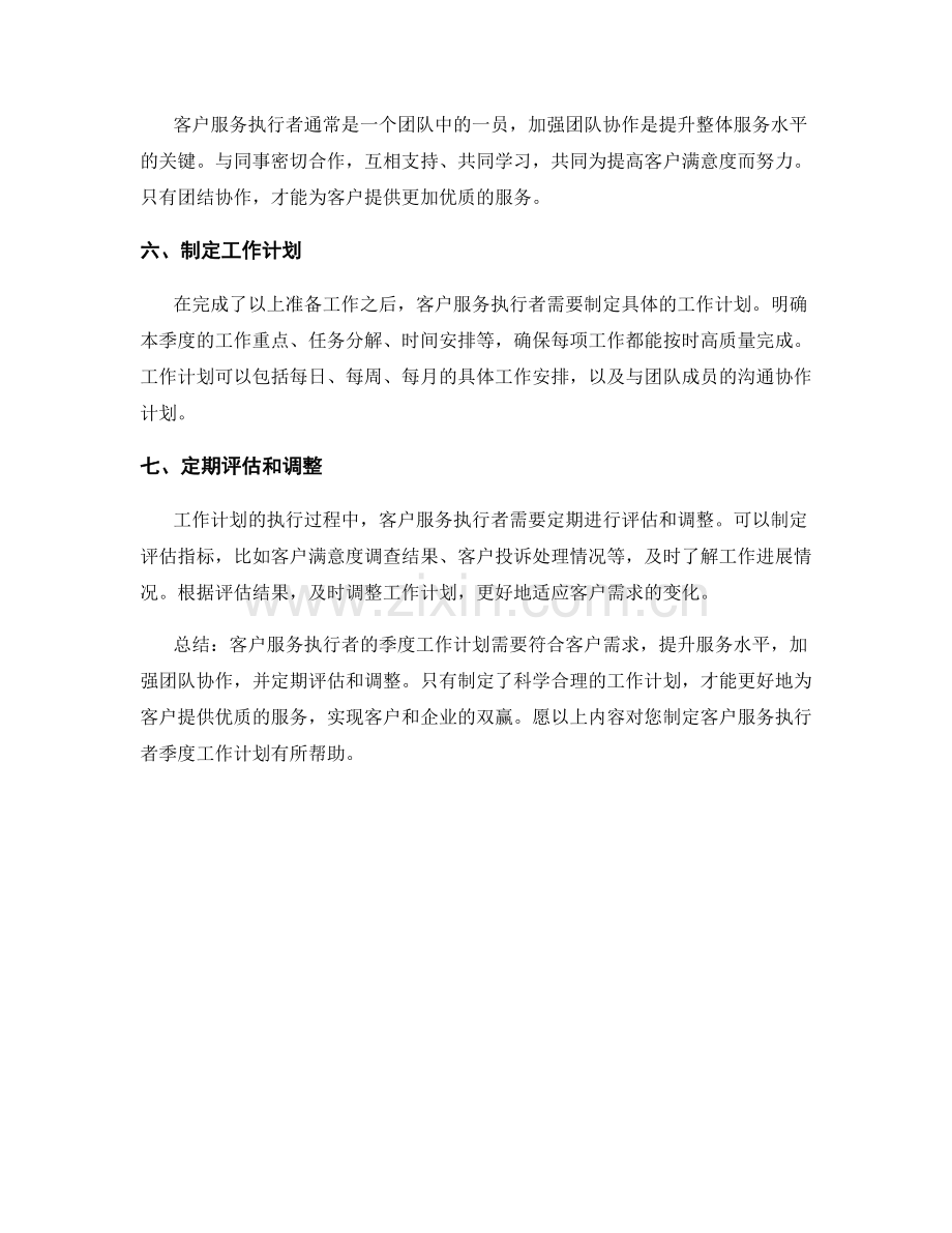 客户服务执行者季度工作计划.docx_第2页