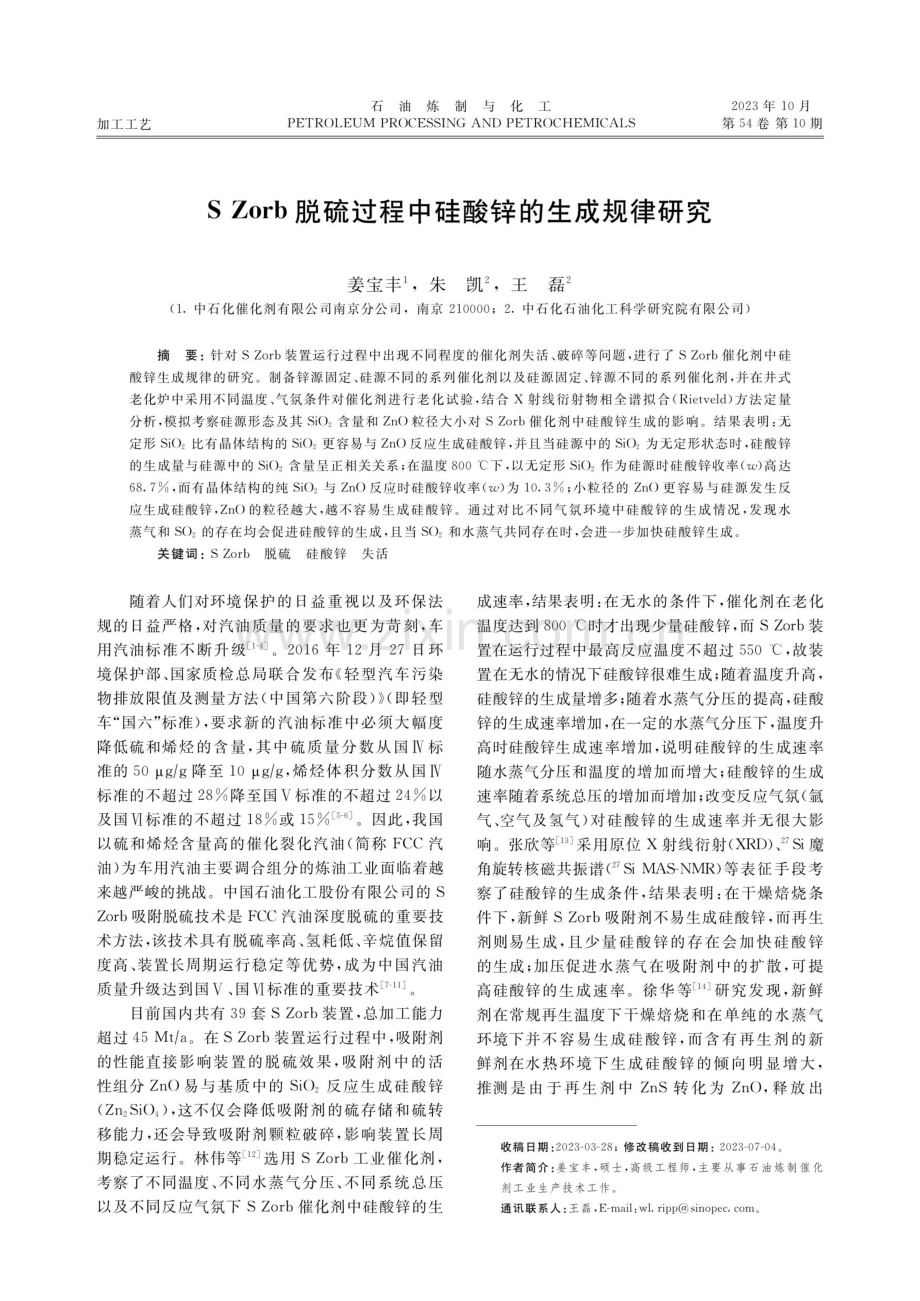 S Zorb脱硫过程中硅酸锌的生成规律研究.pdf_第1页