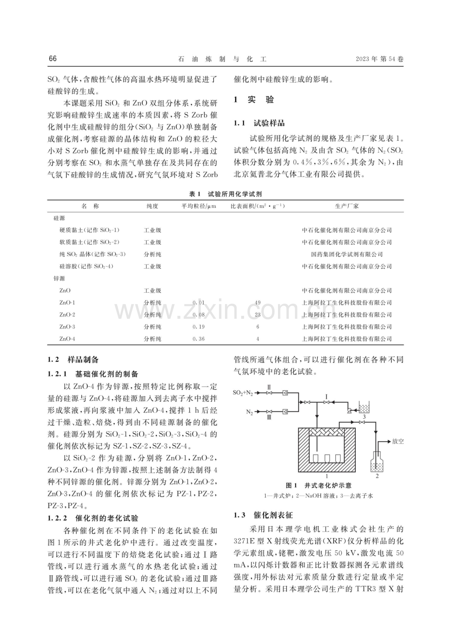 S Zorb脱硫过程中硅酸锌的生成规律研究.pdf_第2页