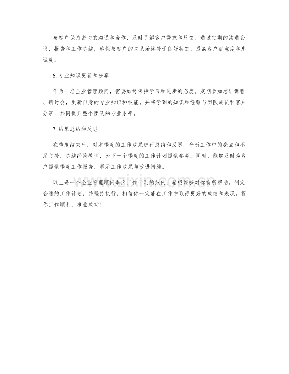 企业管理顾问季度工作计划范例.docx_第2页