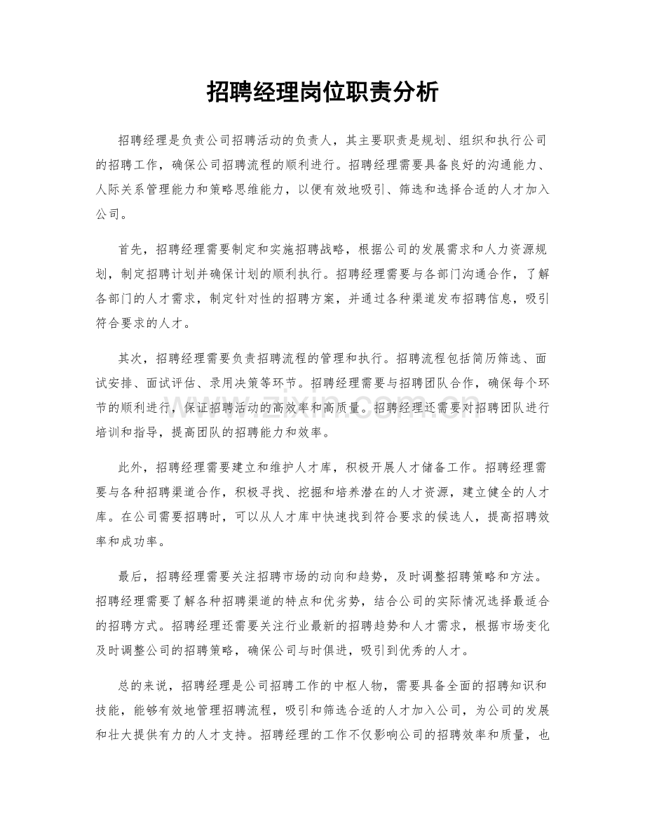 招聘经理岗位职责分析.docx_第1页