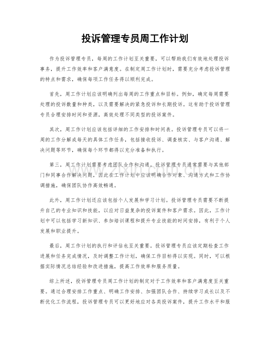 投诉管理专员周工作计划.docx_第1页