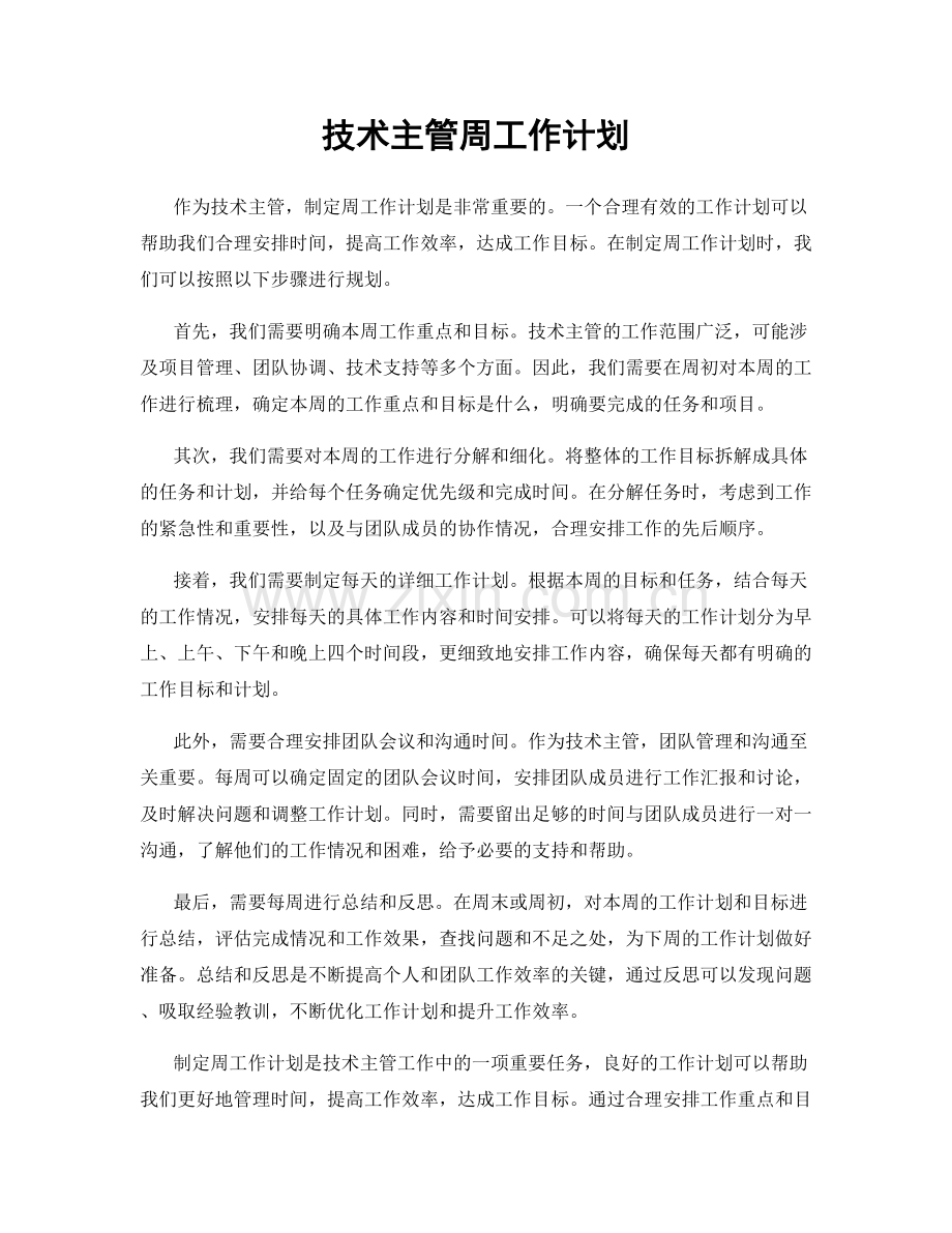 技术主管周工作计划.docx_第1页