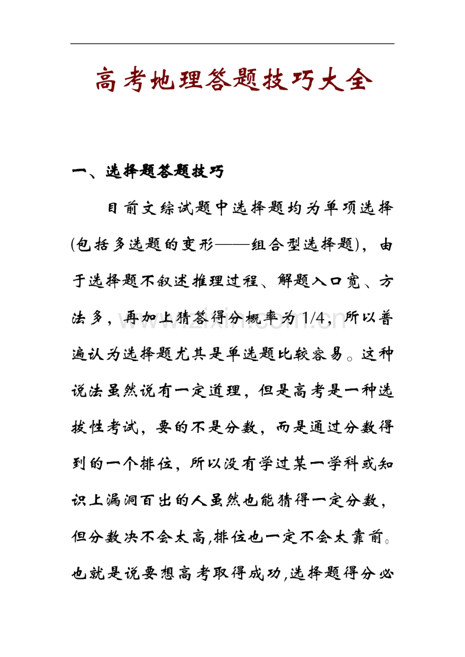 高考地理答题技巧大全.pdf_第1页