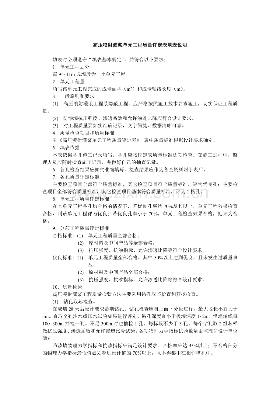 堤防工程高压喷射灌浆单元工程质量评定表.doc_第2页