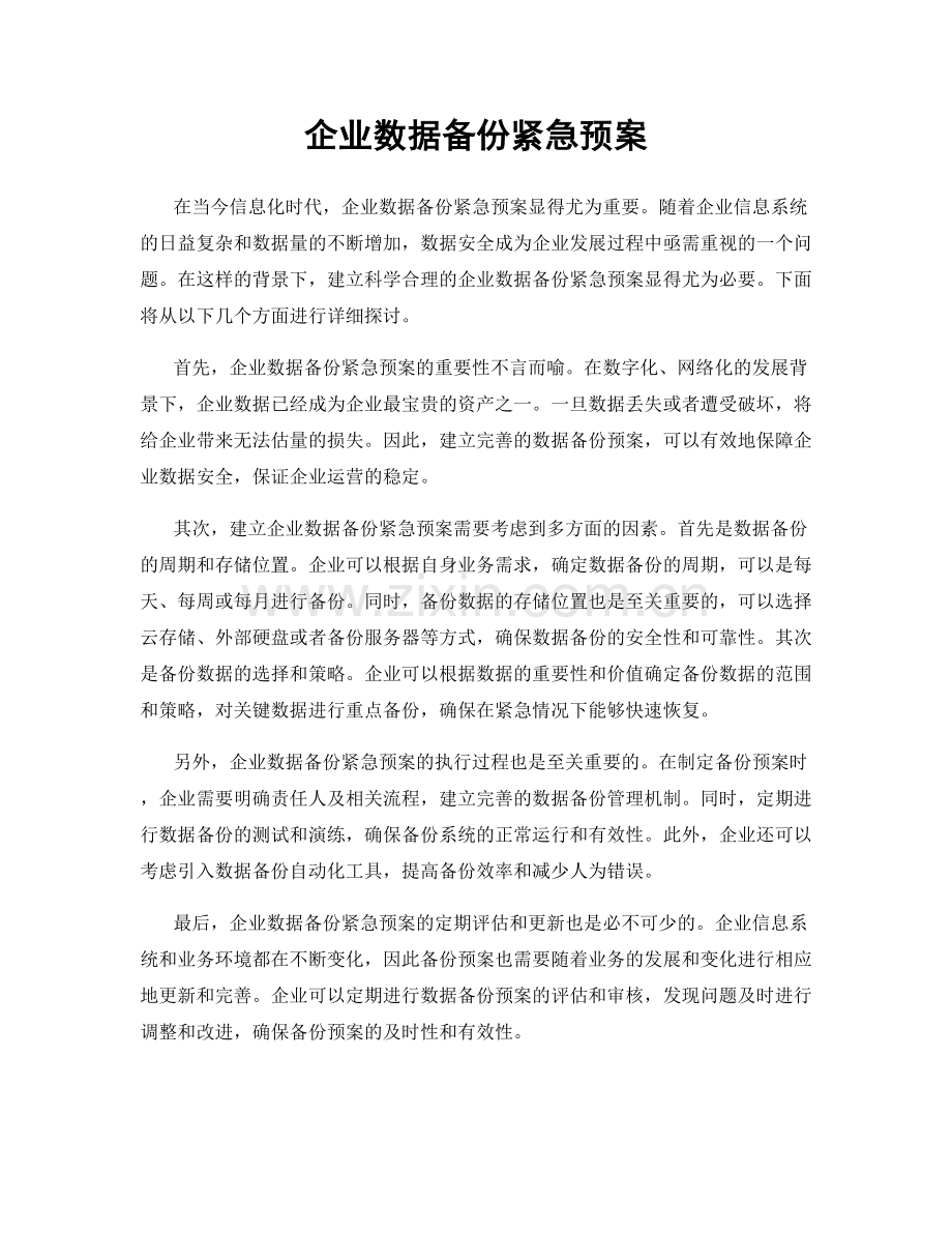 企业数据备份紧急预案.docx_第1页