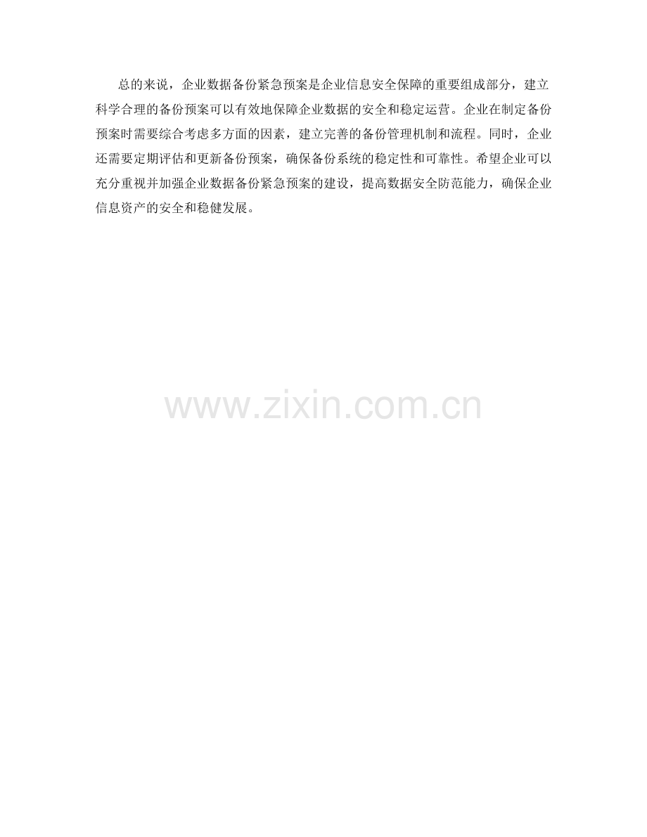 企业数据备份紧急预案.docx_第2页