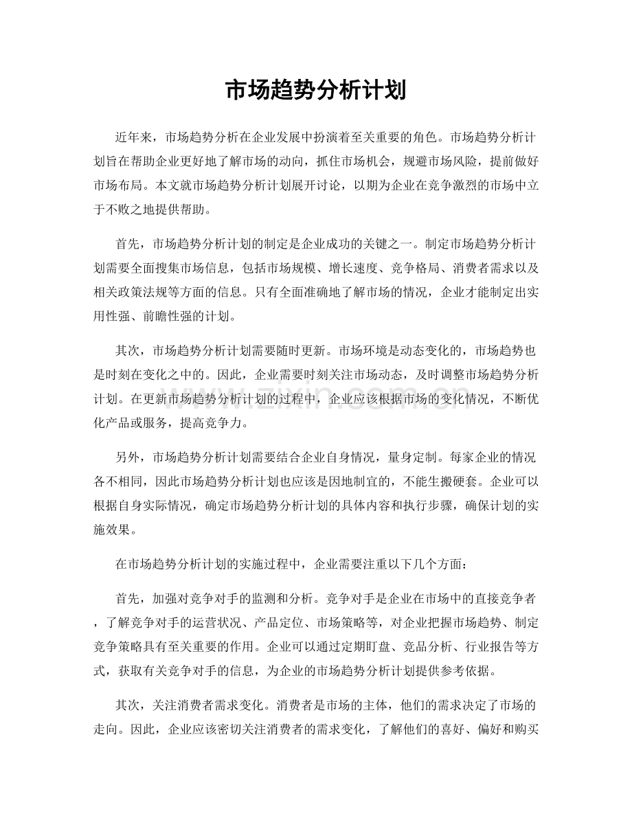 市场趋势分析计划.docx_第1页