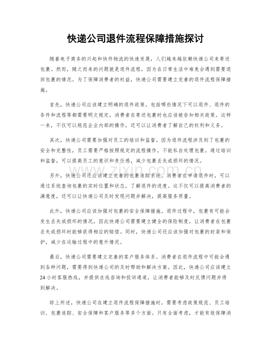 快递公司退件流程保障措施探讨.docx_第1页