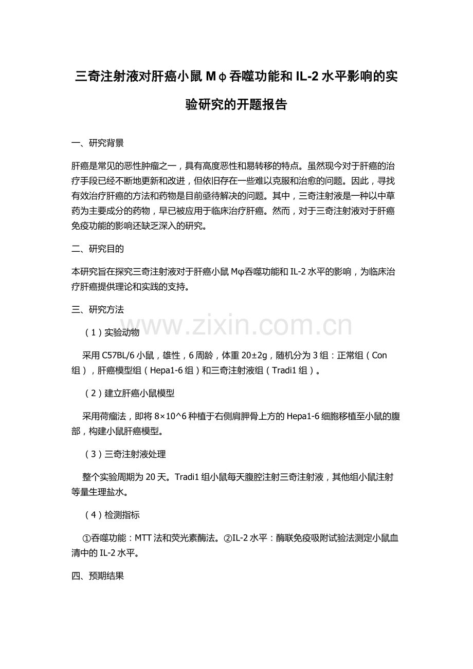 三奇注射液对肝癌小鼠Mφ吞噬功能和IL-2水平影响的实验研究的开题报告.docx_第1页