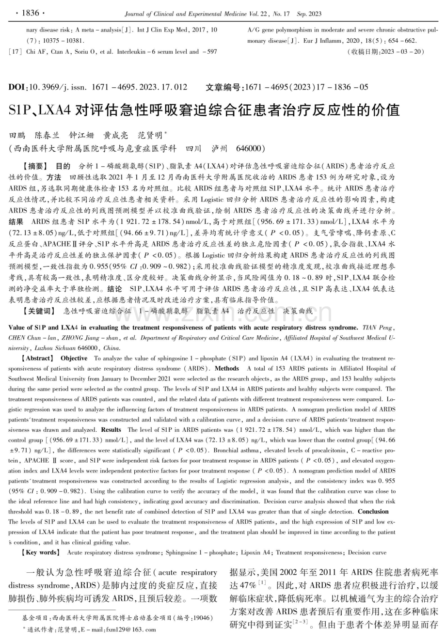 S1P、LXA4对评估急性呼吸窘迫综合征患者治疗反应性的价值.pdf_第1页