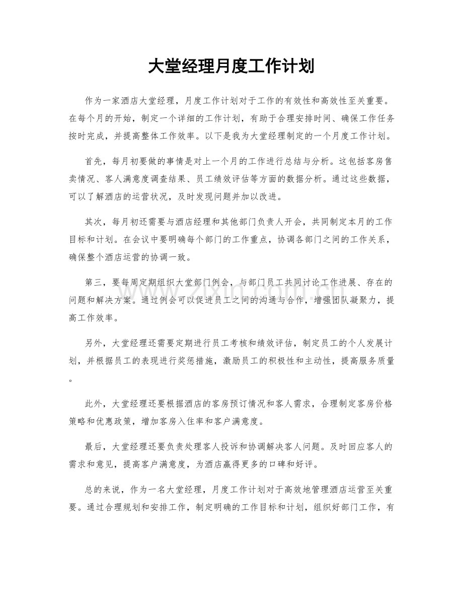 大堂经理月度工作计划.docx_第1页