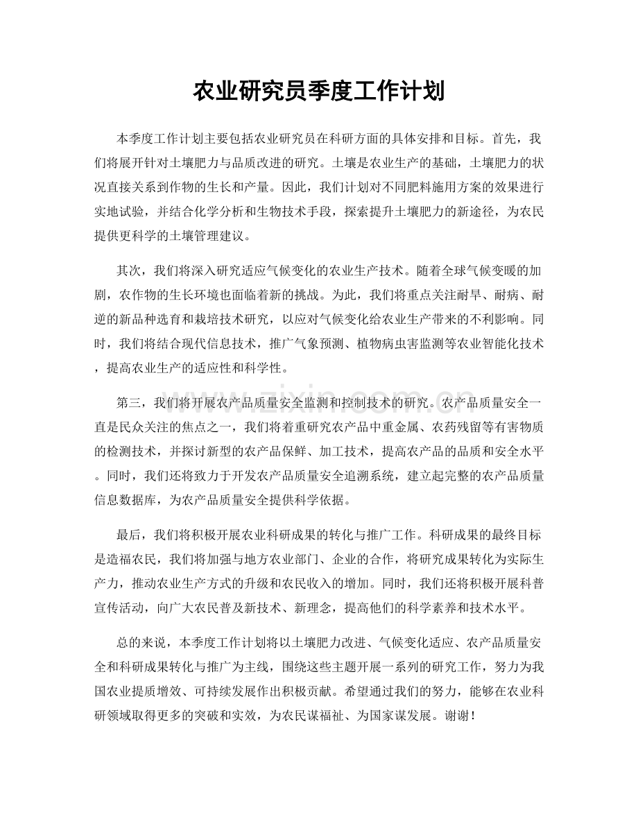 农业研究员季度工作计划.docx_第1页