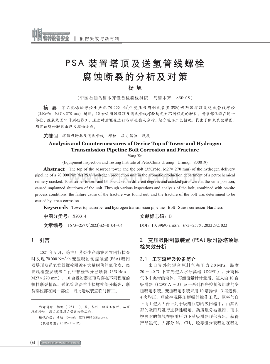 PSA装置塔顶及送氢管线螺栓腐蚀断裂的分析及对策.pdf_第1页