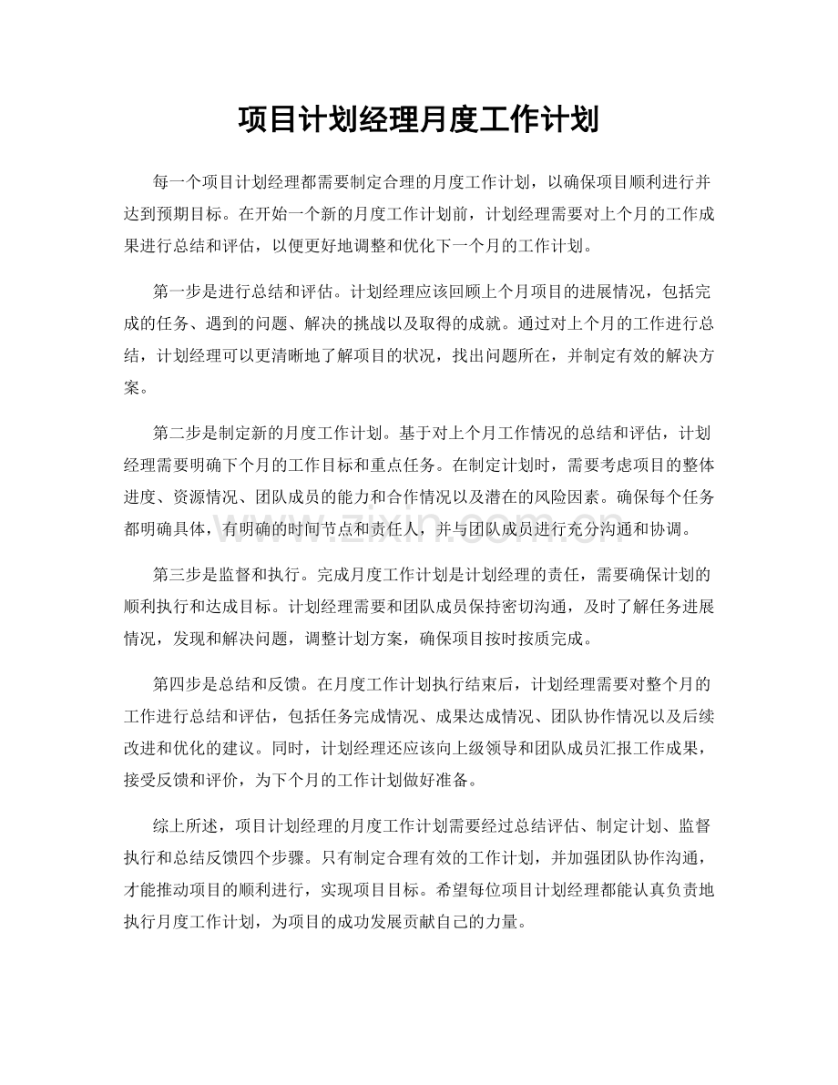 项目计划经理月度工作计划.docx_第1页