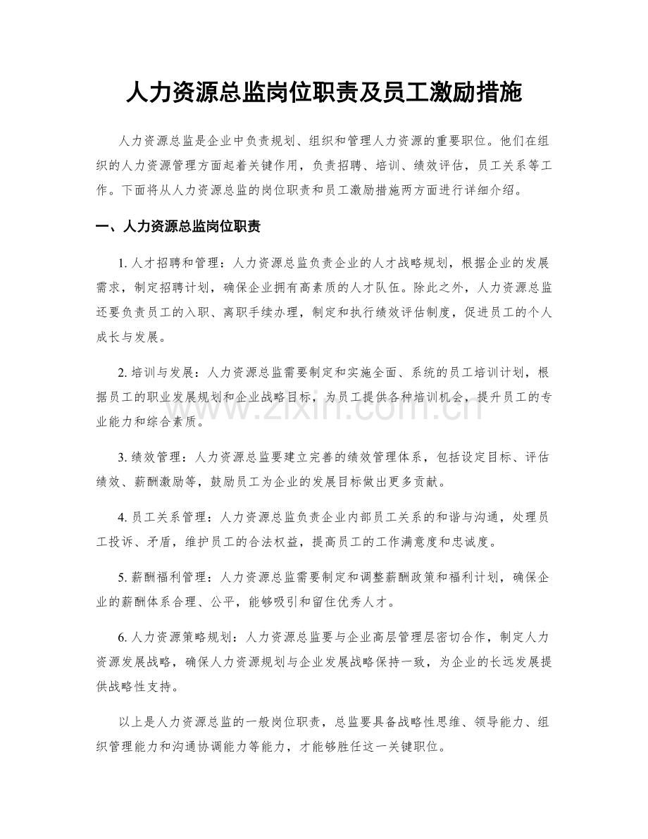 人力资源总监岗位职责及员工激励措施.docx_第1页