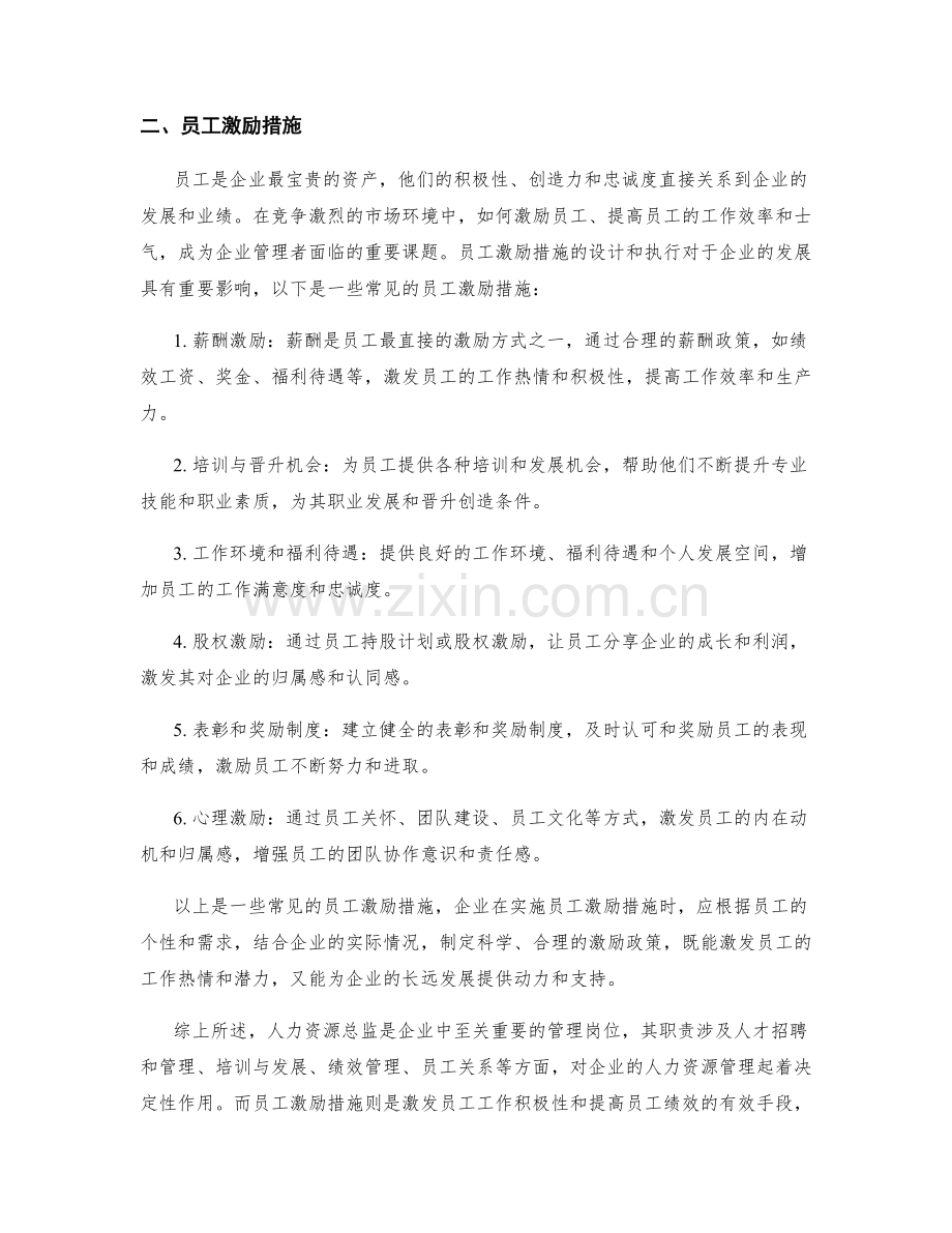 人力资源总监岗位职责及员工激励措施.docx_第2页