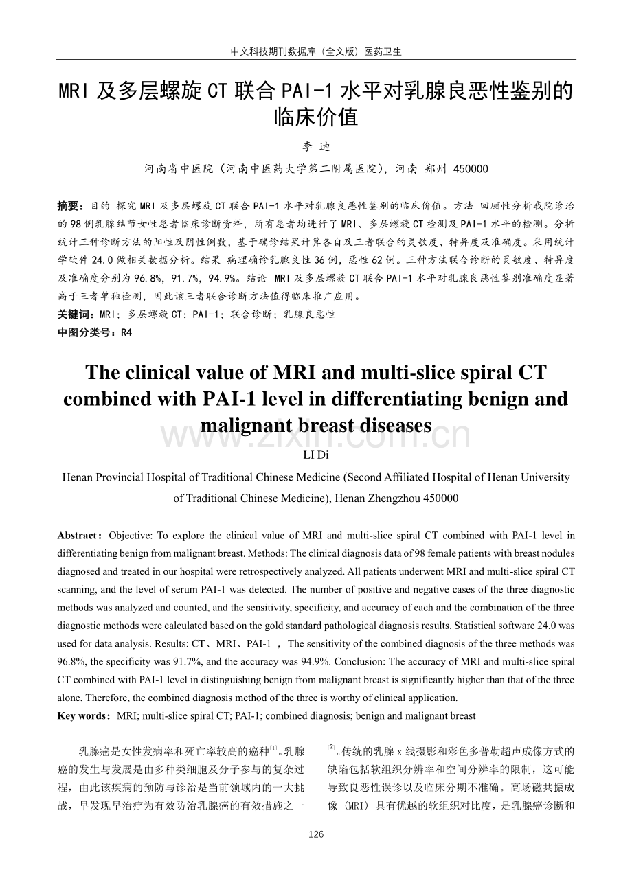 MRI及多层螺旋CT联合PAI-1水平对乳腺良恶性鉴别的临床价值.pdf_第1页