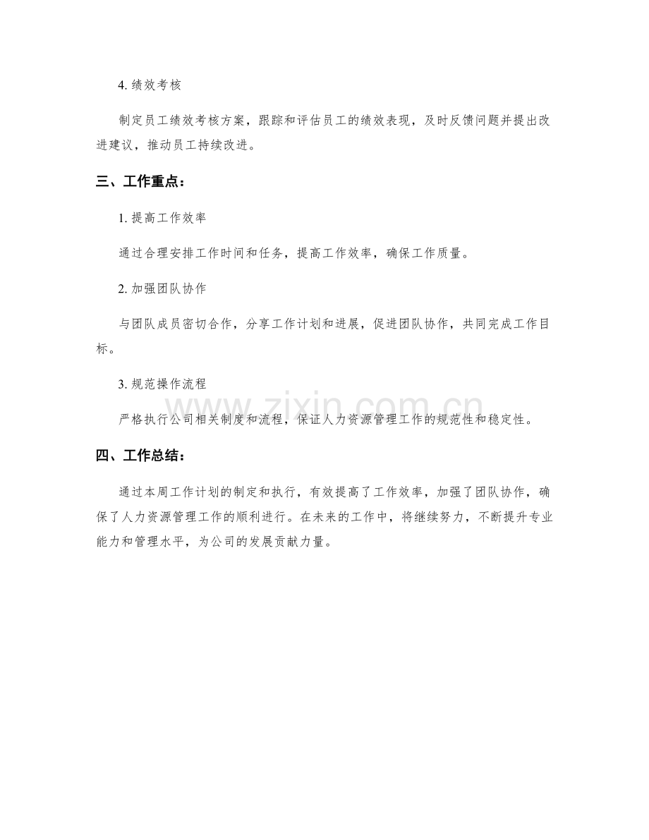 人力资源协调员周工作计划.docx_第2页