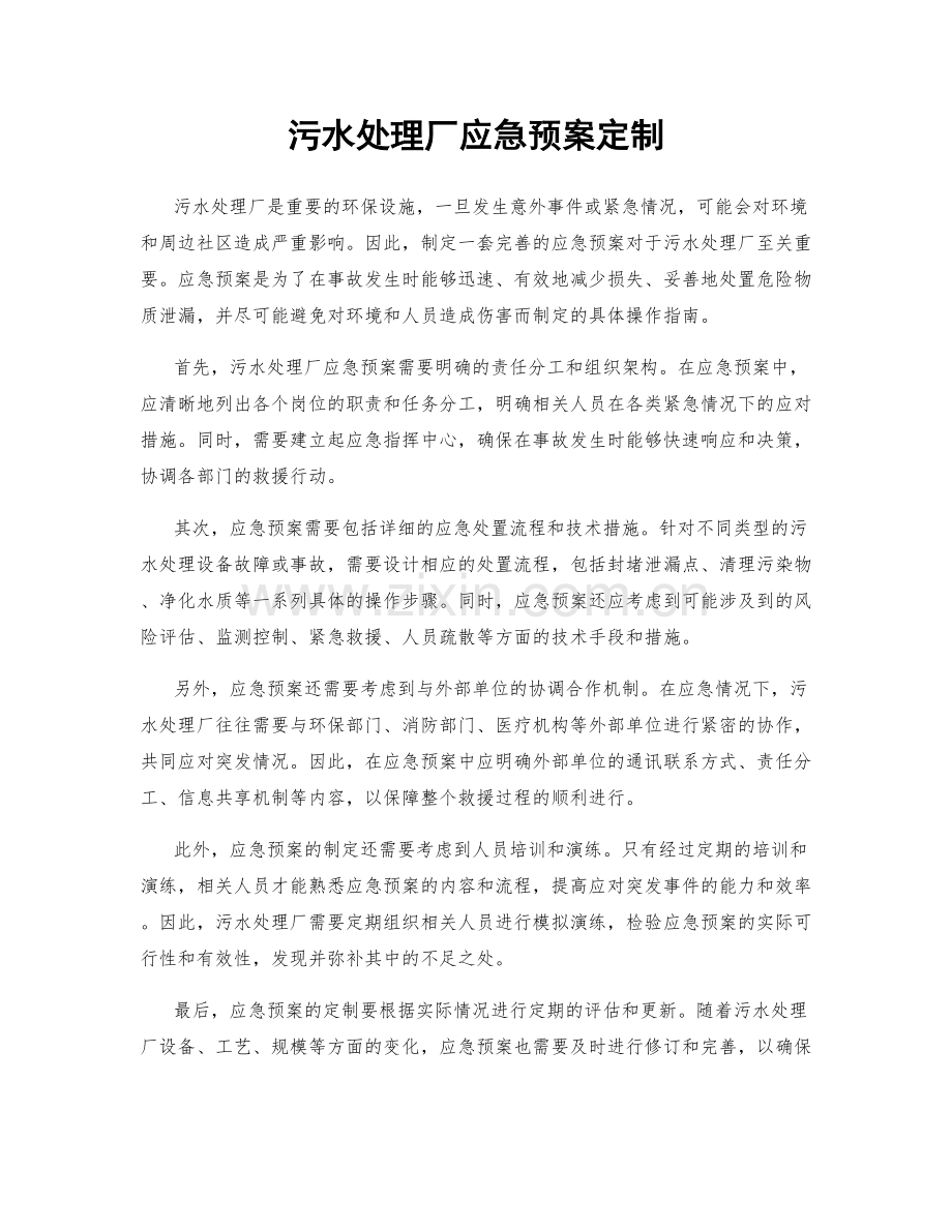 污水处理厂应急预案定制.docx_第1页