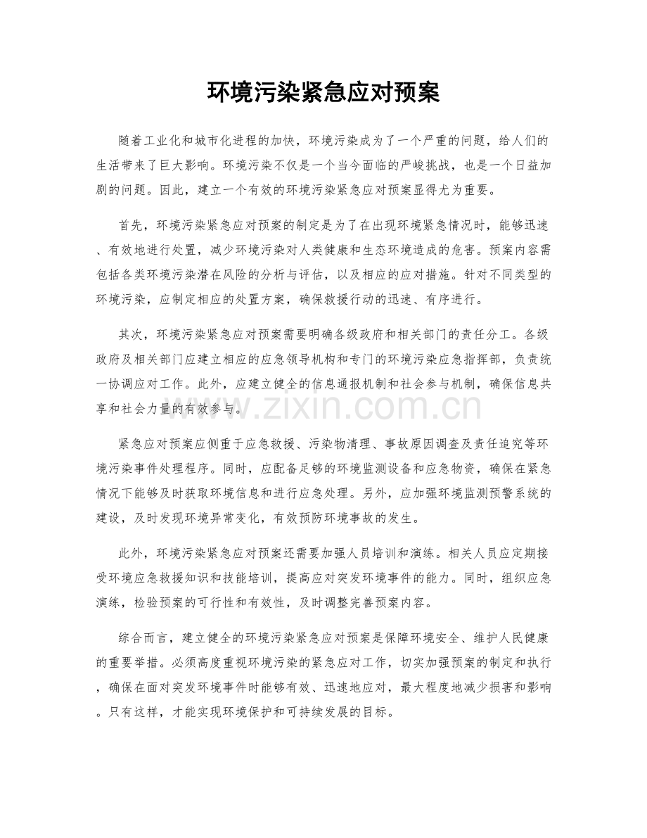 环境污染紧急应对预案.docx_第1页