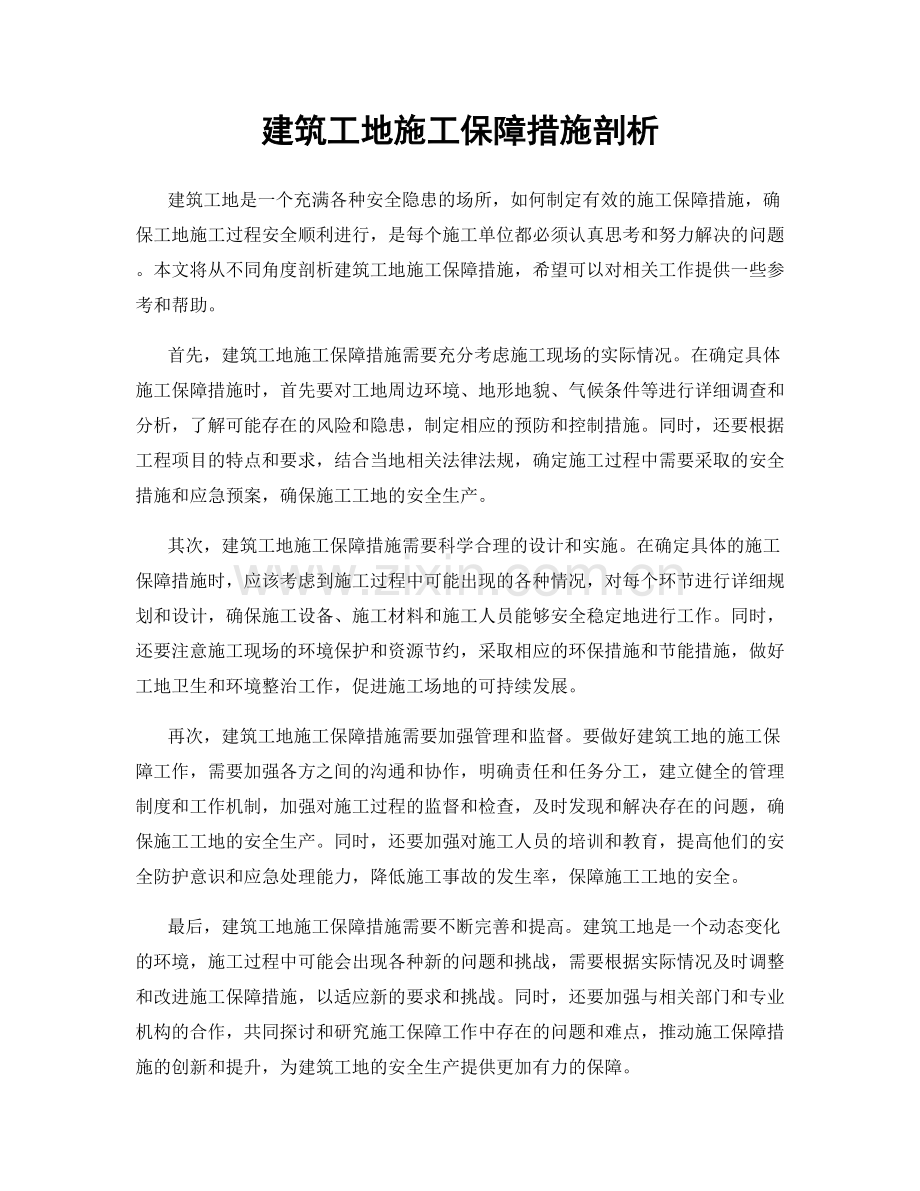 建筑工地施工保障措施剖析.docx_第1页