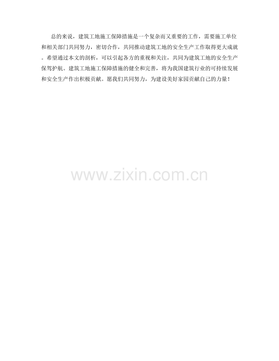 建筑工地施工保障措施剖析.docx_第2页