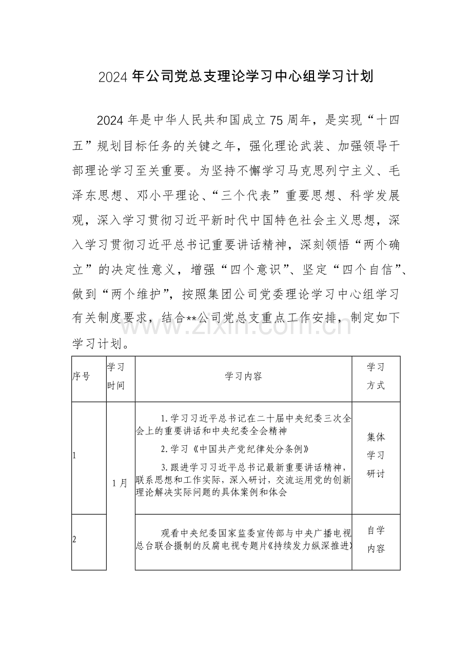 2024年党总支理论学习中心组学习计划范文2篇.docx_第1页