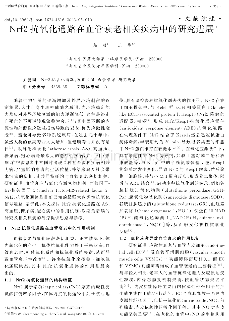 Nrf2抗氧化通路在血管衰老相关疾病中的研究进展.pdf_第1页